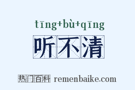 听不清是什么意思的图片